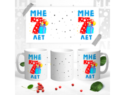 Кружка Мне уже 7 лет