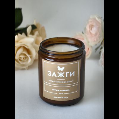 Аромасвеча "Груша &amp; Ваниль" | Когда захочешь денег 200