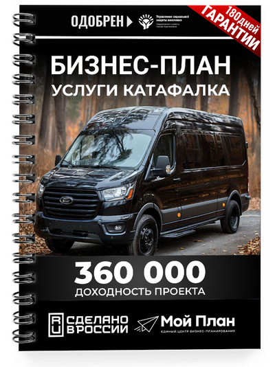 Бизнес-план для социального контракта в 2022 г. Ниша: Услуги катафалка. Форма: Самозанятость.