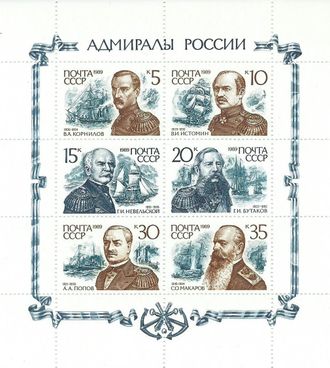 6093-6098. Адмиралы России. Лист