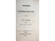 Давыдов И. Чтения о словесности. Курс 1 - 4. М.: Университетская тип., 1837-1843.