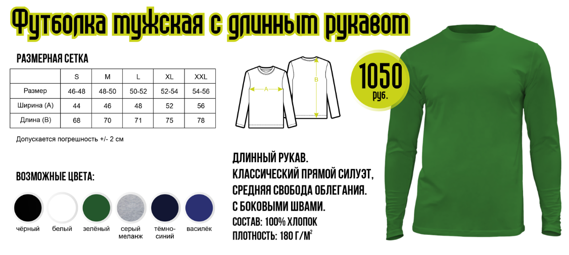 Бизнес план футболки. Таблица размеров лонгсливов. Размерная сетка лонгслив мужской. Размеры печати на футболках. Размер лонгслива.