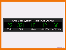 Табло отсчета дней наше предприятие работает 370*1650мм