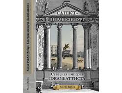 Максим Гаубец Санкт-ПИРАНЕЗИбург. Северная империя Джамбаттиста