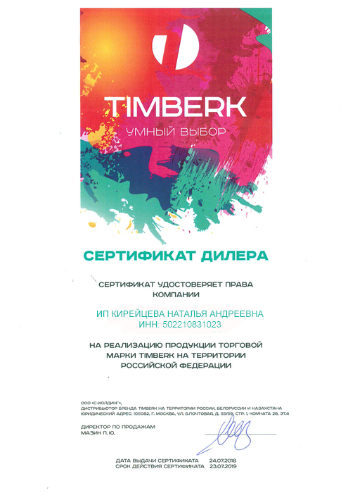 Сертификат Timberk Кирейцева