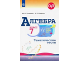 Дудницын Алгебра 7 кл. Тематические тесты к УМК Макарычев (Просв.)