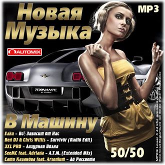 Флешка Новая музыка 50/50