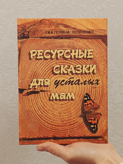 Екатерина Осоченко. Ресурсные сказки для усталых мам.