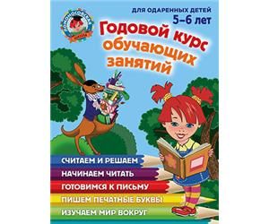 Годовой курс обучающих занятий. Для детей 5-6 лет.  (Ломоносовская школа)