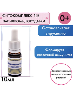 Фитокомплекс Волгаладь 106 при папилломах для детей от 0 лет, 10 мл