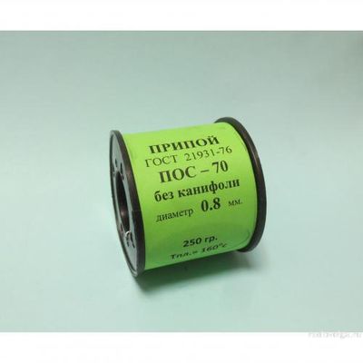 Припой ПОС-70 катушка 0.8 мм. 250 гр