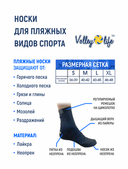 Носки для пляжного волейбола Volleylife