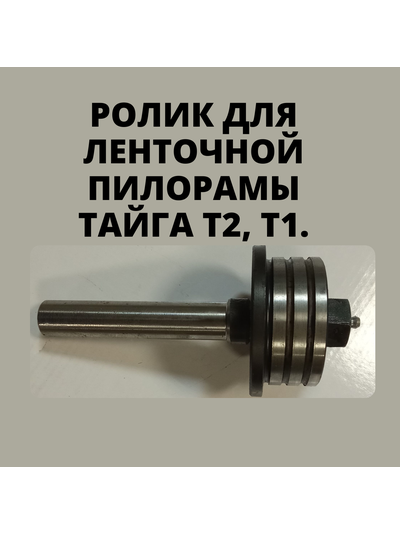 Ролик поддерживающий к ленточной пилораме Тайга Т-2, Т-1, от