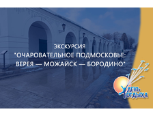 Экскурсия «Очаровательное Подмосковье: Верея — Можайск — Бородино»