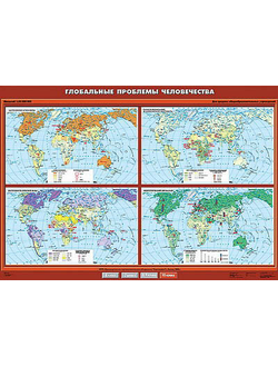 Учебн. карта "Глобальные проблемы человечества" 100х140
