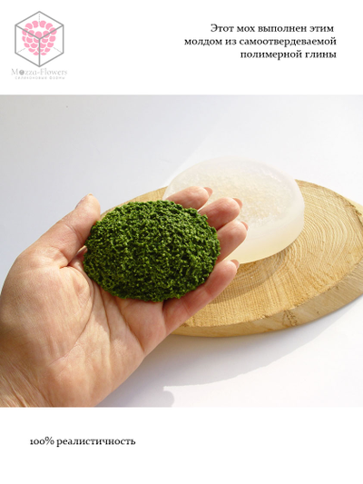 Силиконовый молд "Мох"