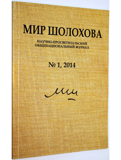 Мир Шолохова. Научно-просветительский общенациональный журнал № 1, 2014. ст. Вешенская. 2014.