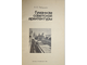 Рябушкин А.В. Гуманизм советской архитектуры. М.: Стройиздат. 1986.