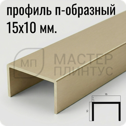 П-образный бордюр-вставка из алюминия 15х10 мм. NEEXY PV84-08 MCP Шампань матовая 2.7 м.