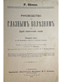 Ромер П. (P.Romer). Руководство по глазным болезням в форме клинических лекций.