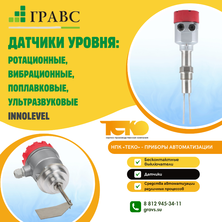 Датчики контроля и измерения уровня сыпучих материалов и жидких сред INNOLEVEL 