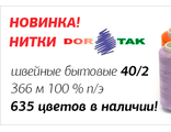 Швейные нитки полиэстер 40/2 &quot;Dor Tak&quot; 400 ярдов (365 м) 10шт