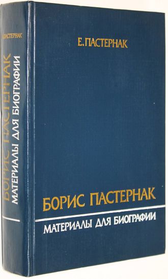 Пастернак Е.Б. Борис Пастернак. М.: Советский писатель. 1989г.