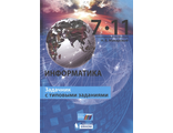 Макарова Информатика. Задачник с типовыми заданиями. 7-11 классы (Бином)