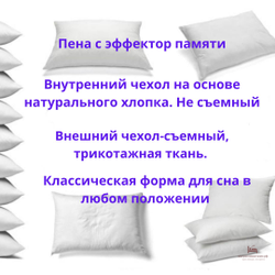 ПОДУШКА  №19 с эффектом памяти