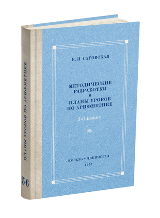 Комплект. Арифметика в средней школе (5-6 классы)