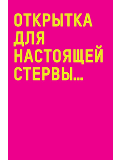 Открытка, Для Настоящей Стервы...