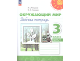 Плешаков,Новицкая (Перспектива) Окружающий мир 3 кл. Рабочая тетрадь в двух частях (Комплект)(Просв.)