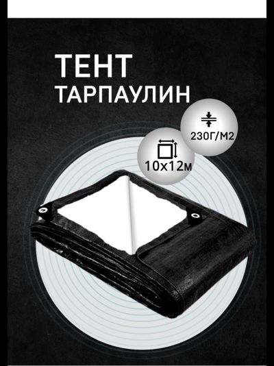 Тент Тарпаулин защитный 10х12 м, 230 г/м2, шаг люверсов 0,5 м