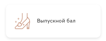 Организация и оформление выпускного бала