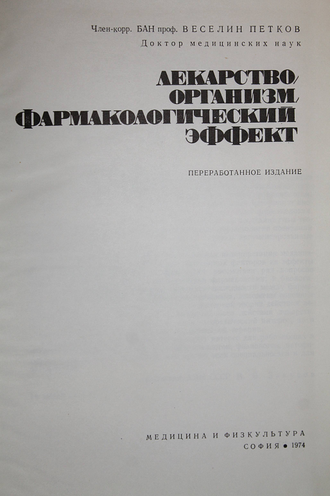 Петков В. Лекарство, организм, фармакологический эффект. София: Медицина и физкультура. 1974г.