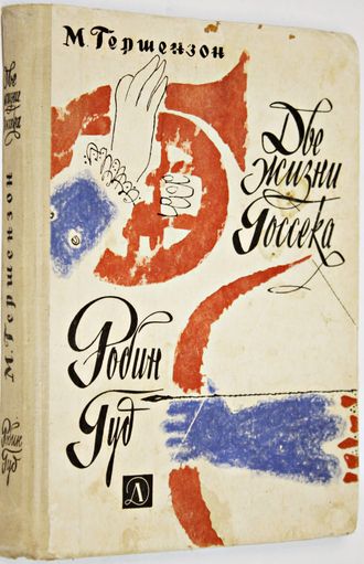 Гершензон М. А. Две жизни Госсека. Робин Гуд. М. Детская литература 1968г.