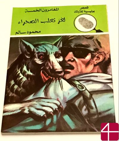 Махмуд Салим, "Загадка лиса пустыни", Детективные истории для детей