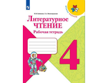 Бойкина Виноградская (Школа России) Литературное чтение 4 кл. Рабочая тетрадь к уч. Климановой (Просв.)