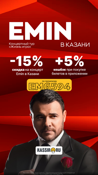28.03 / Концерт Emin в Казани