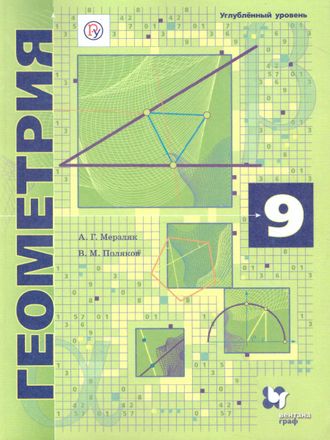 Мерзляк Геометрия 9кл. Учебник (углубленный уровень)(В-ГРАФ)