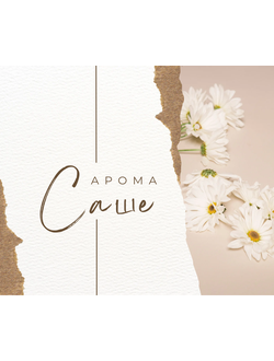 Арома Саше (Ароматизатор натуральный) из трав