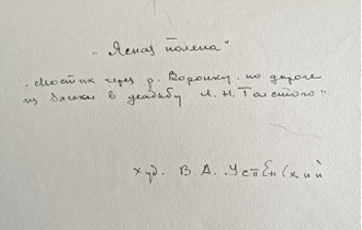 "Ясная поляна. Дом Волконских" бумага акварель Успенский В.А. 1946 год