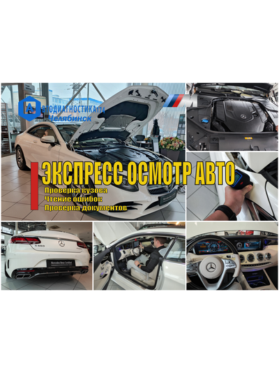 Экспресс осмотр автомобиля. Проверка кузова авто и диагностика в Челябинске.