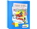 Давыдов Математика 3 кл. Учебник в двух частях (Комплект) (Бином)