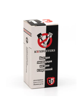 KoxBusters "Быстрая ликвидация нагаров в поршневой" до 1,3 л. (раскоксовка)