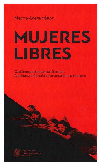 Mujeres Libres. Свободные женщины Испании. Марта Акельсберг