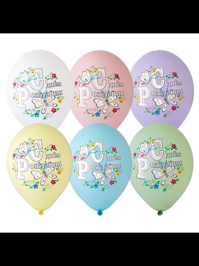 Воздушные шары с гелием &quot;С днем рождения! Бабочки&quot; 30см