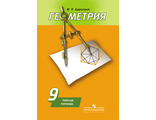 Дудницын Геометрия 9 кл. Рабочая тетрадь к УМК Погорелова (Просв.)