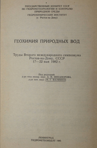 Геохимия природных вод. Труды 2-го международного симпозиума. Ростов-на- Дону, СССР 17-22 мая 1982. Л.: Гидрометеоиздат. 1985.