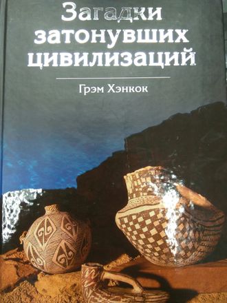 Грэм Хэнкок: Загадки затонувших цивилизаций